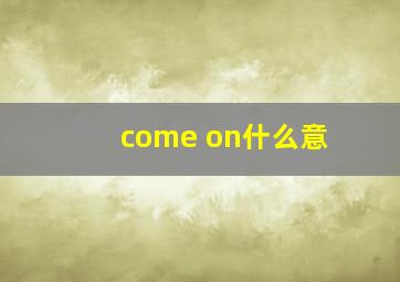 come on什么意